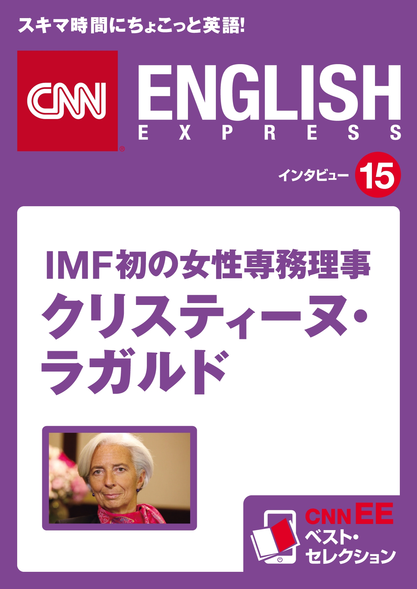 ［音声DL付き］IMF初の女性専務理事 クリスティーヌ・ラガルド
