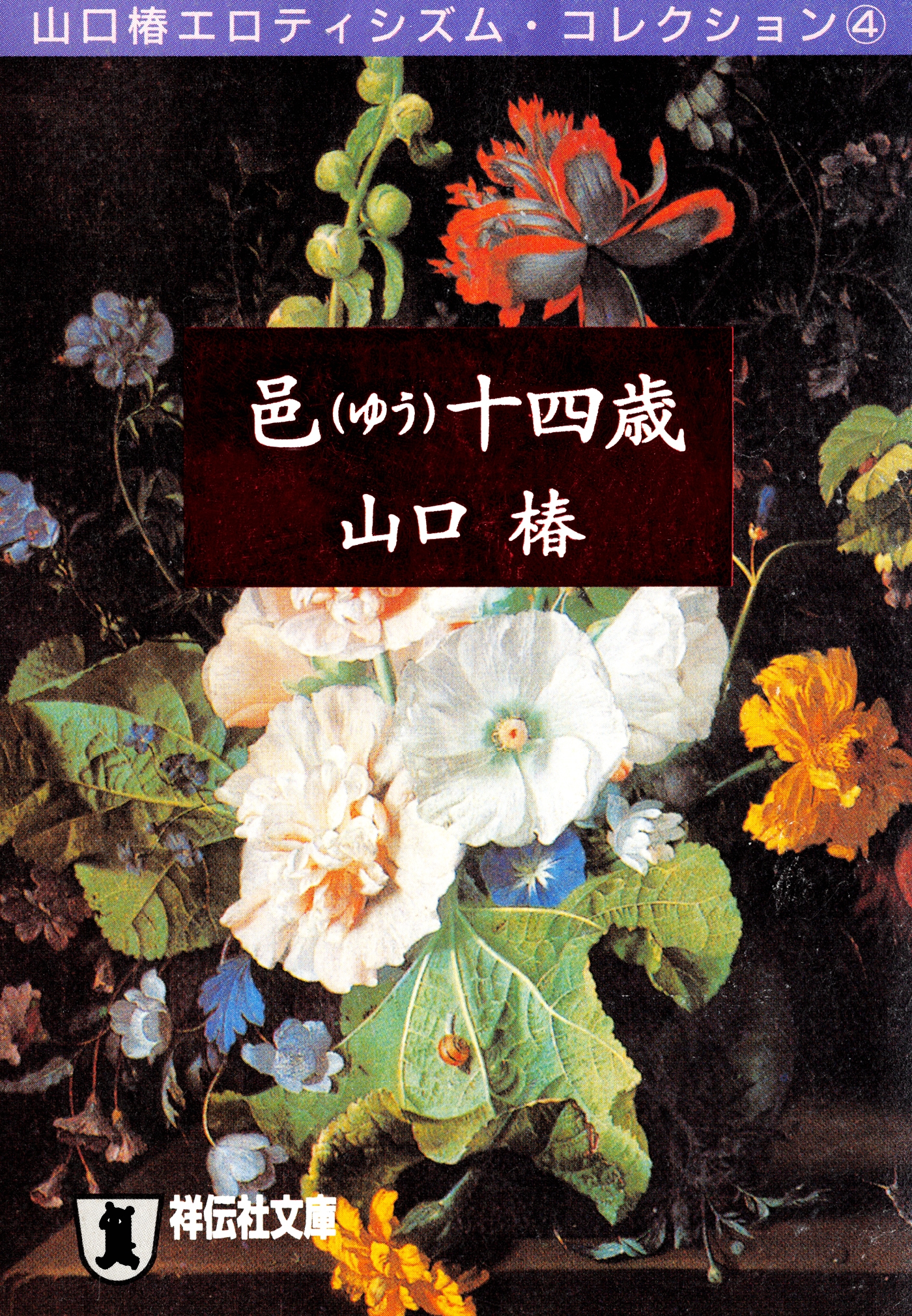 邑（ゆう）十四歳