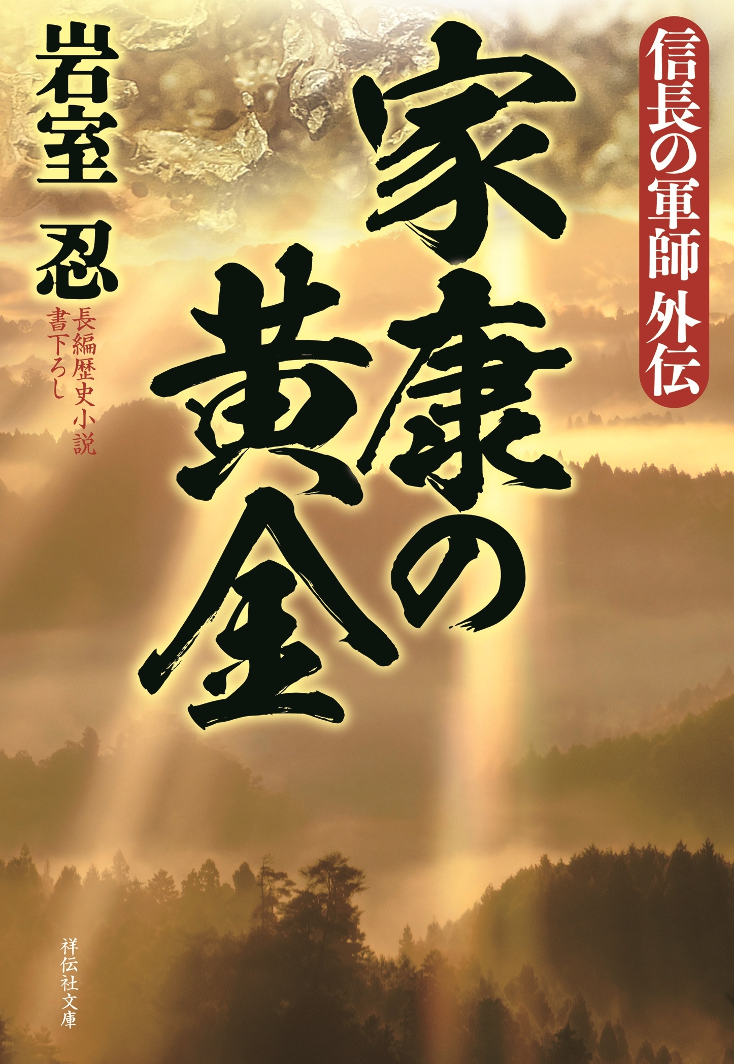 家康の黄金