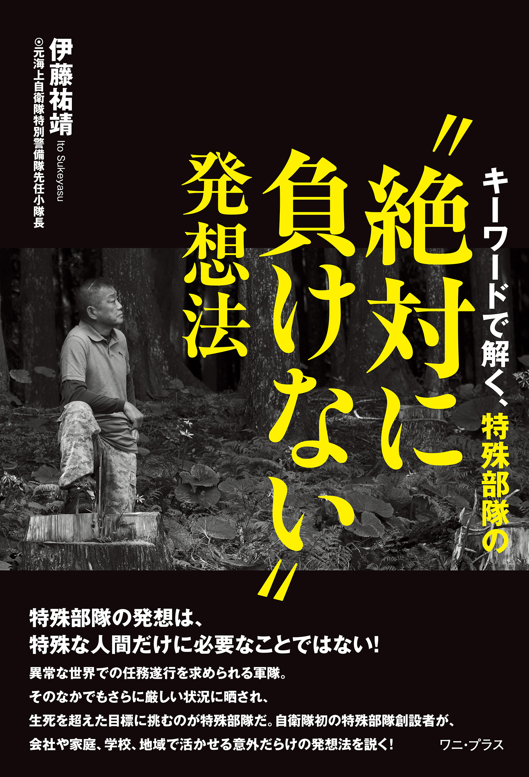 キーワードで解く、特殊部隊の“絶対に負けない”発想法
