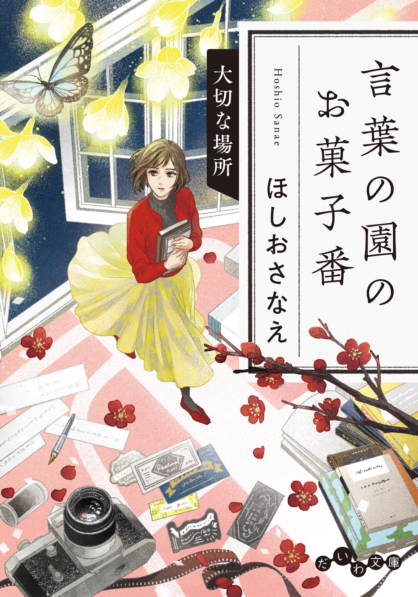 言葉の園のお菓子番～大切な場所