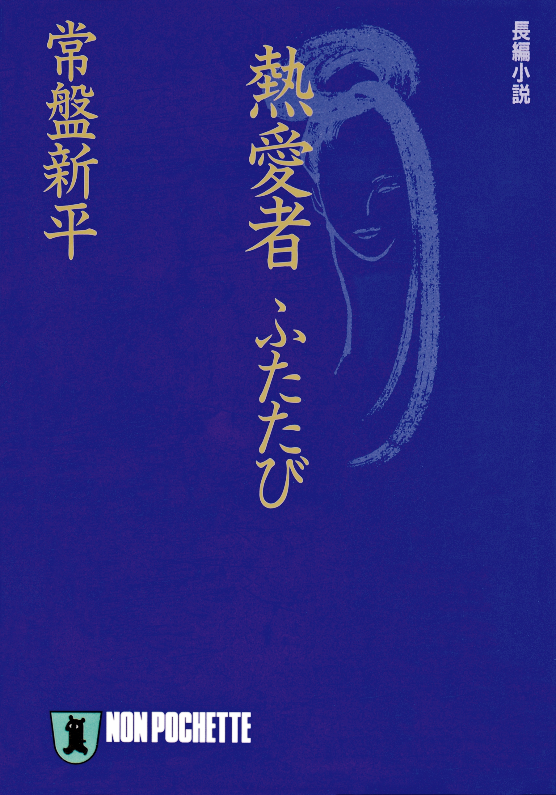 熱愛者ふたたび