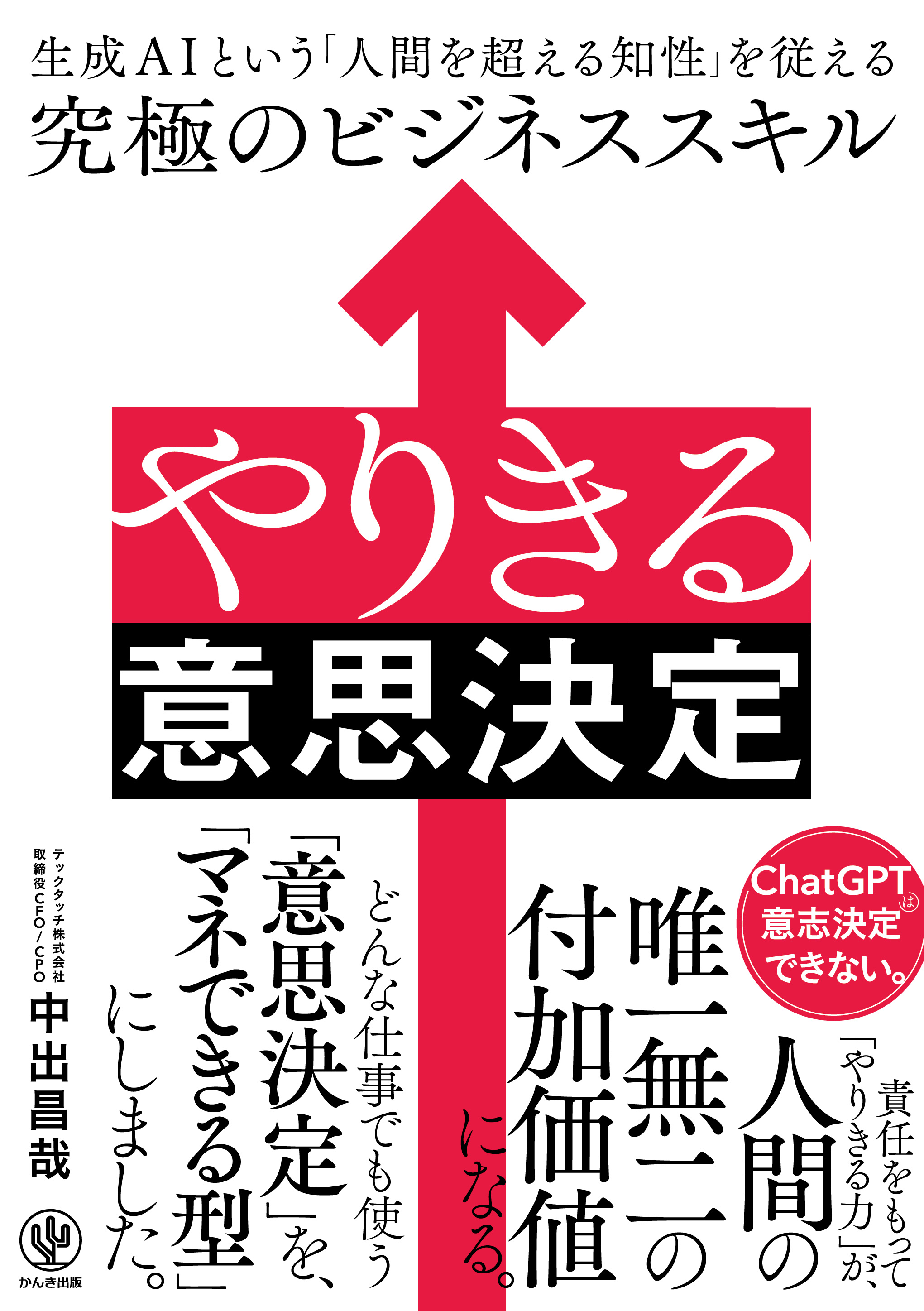 やりきる意思決定　生成AIという「人間を超える知性」を従える究極のビジネススキル