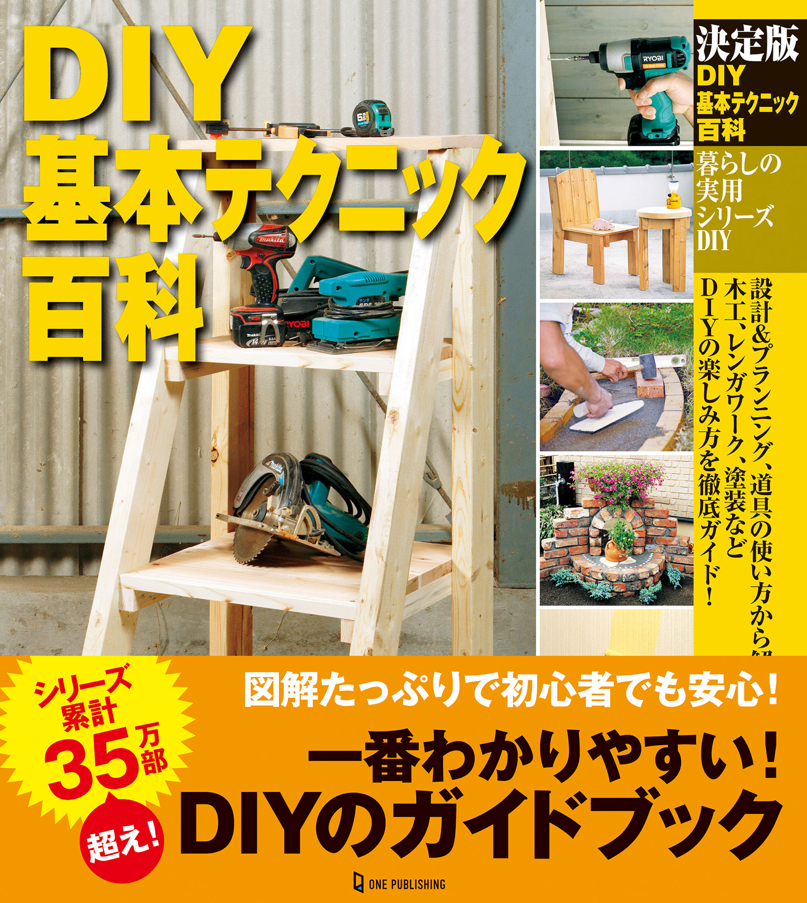 決定版 DIY基本テクニック百科