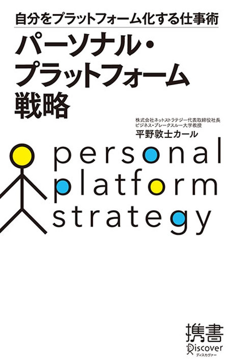 パーソナル・プラットフォーム戦略