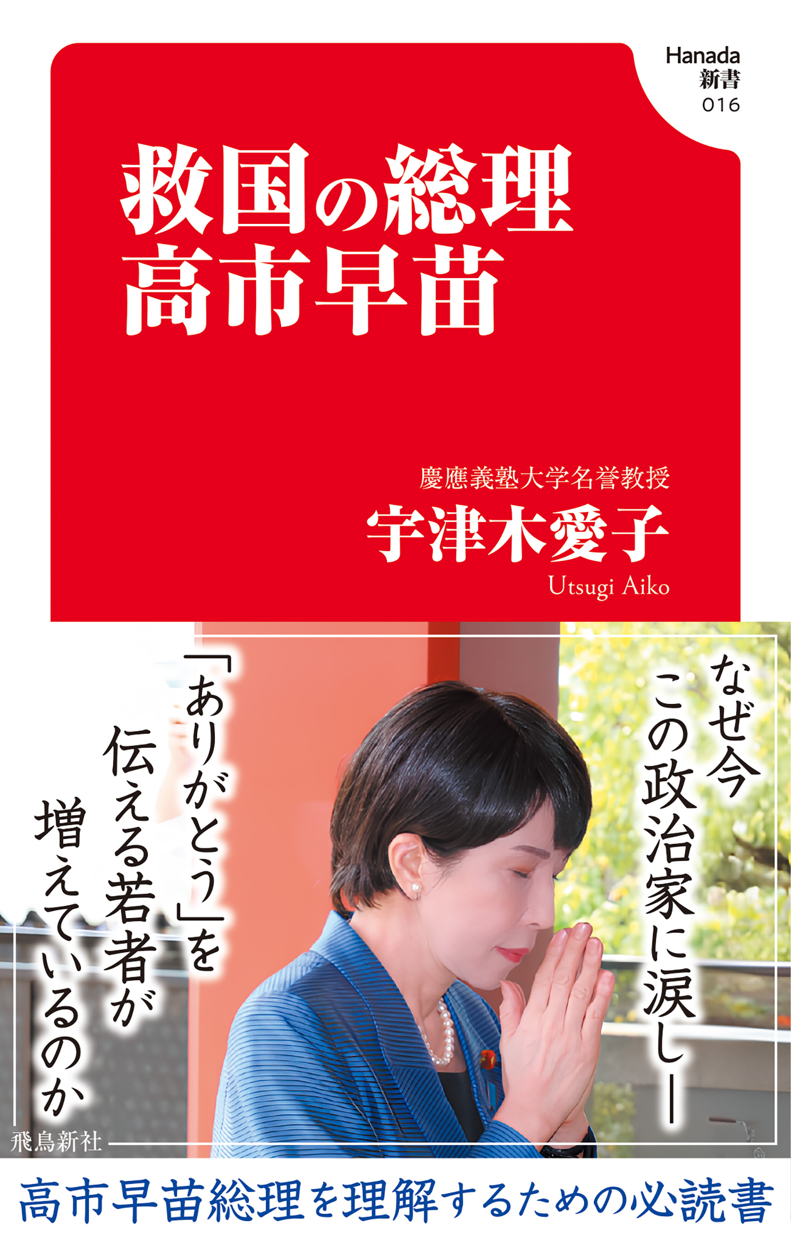 救国の総理　高市早苗(Hanada新書 016)