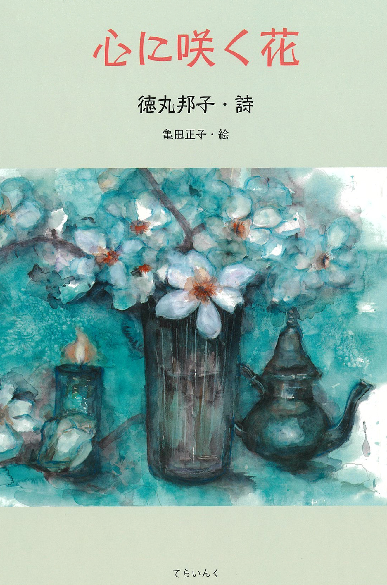 心に咲く花