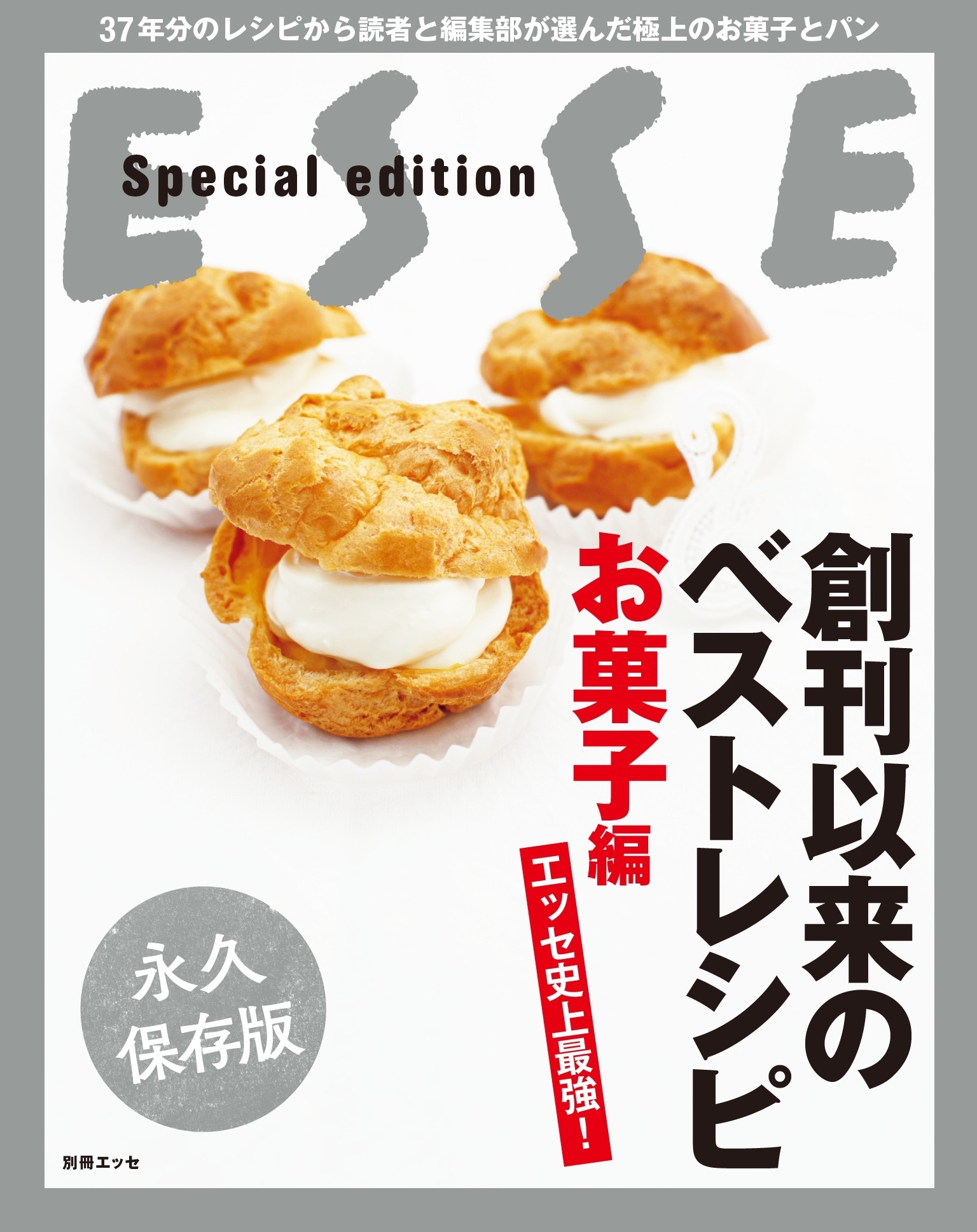 エッセ史上最強! 創刊以来のベストレシピ　お菓子編