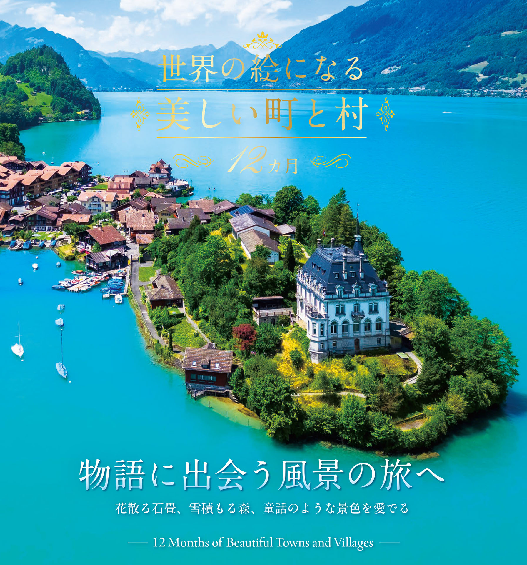 ＊美しい日本の旅 全16巻セット 世界の絵になる美しい町と村 12カ月 | 本とTREE BOOK STORE