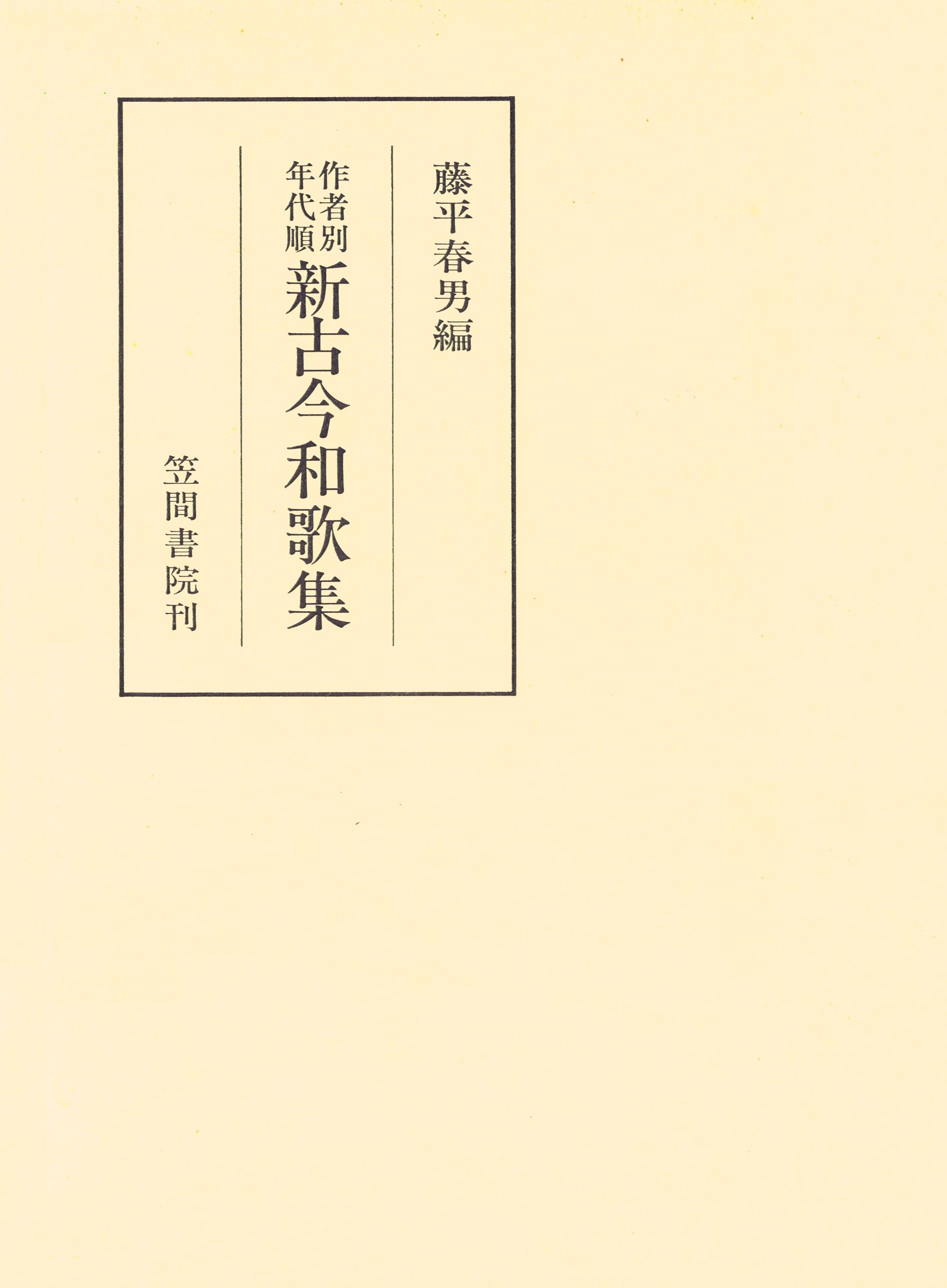 作者別年代順新古今和歌集