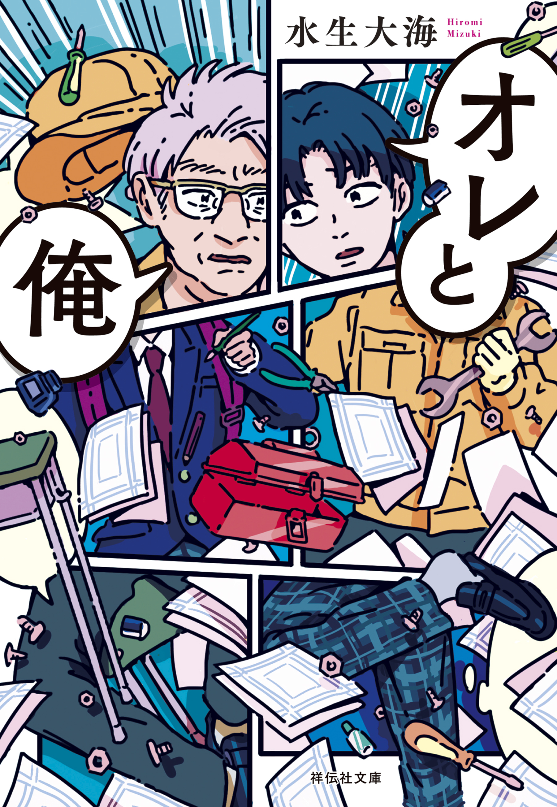 オレと俺