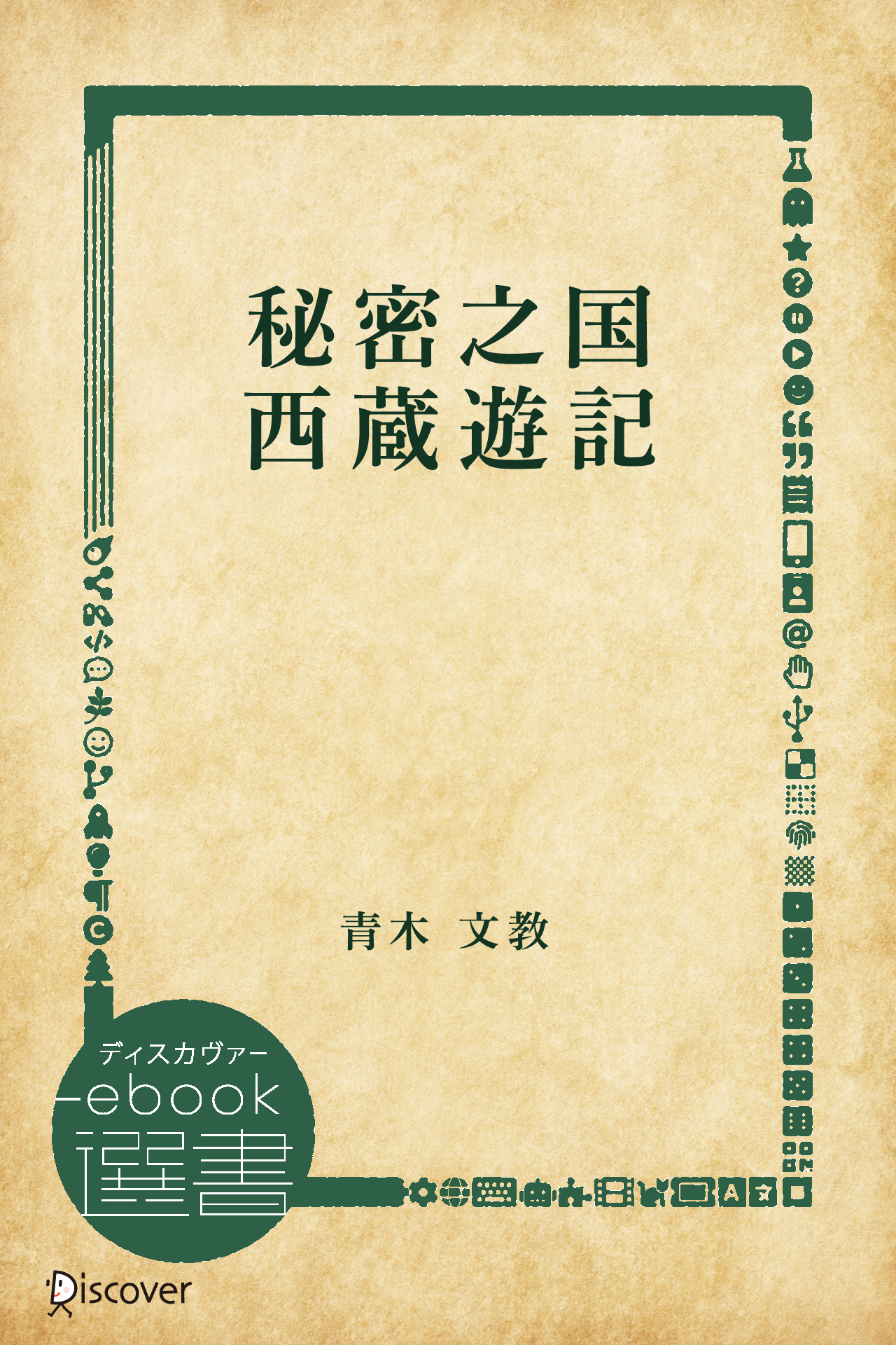 秘密之国　西蔵遊記