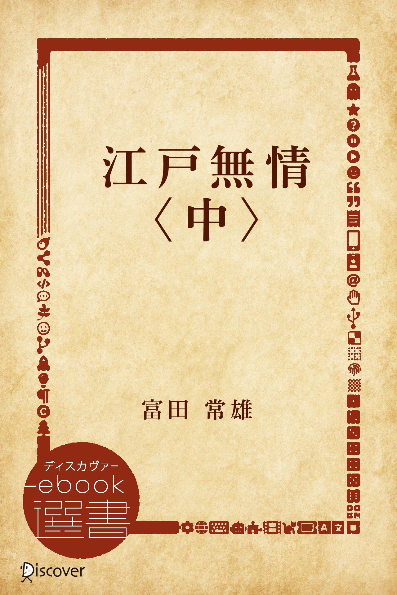 江戸無情〈中〉