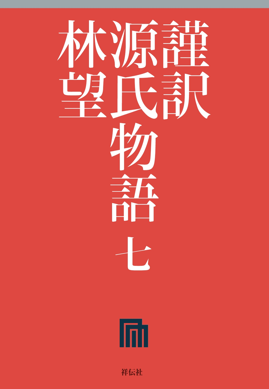 謹訳　源氏物語　七