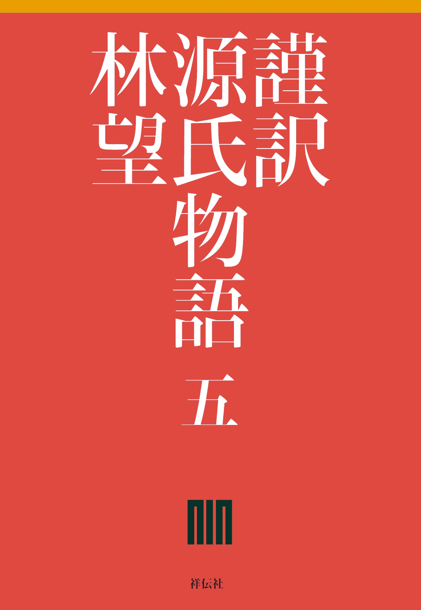 謹訳　源氏物語　五