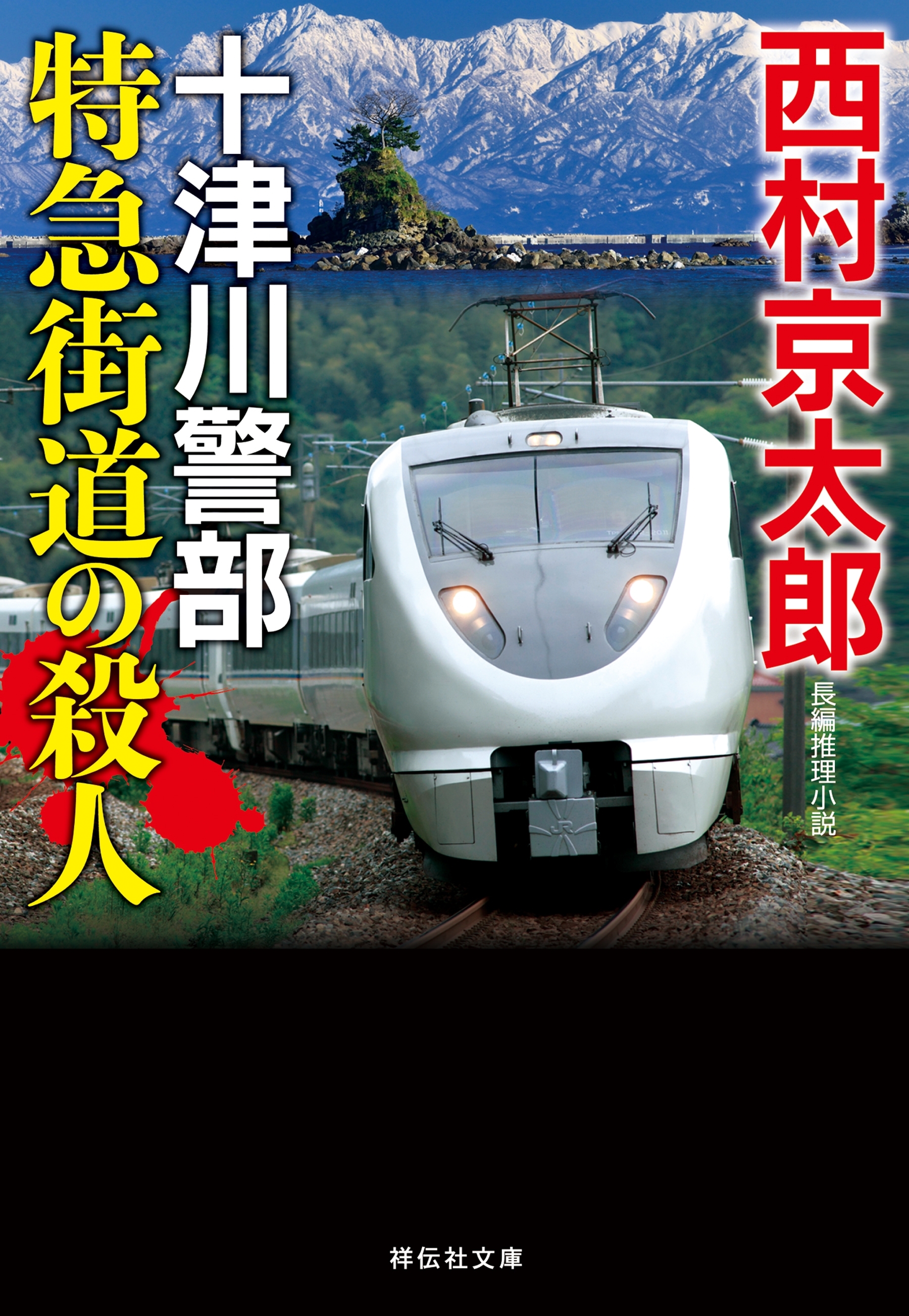 特急街道の殺人