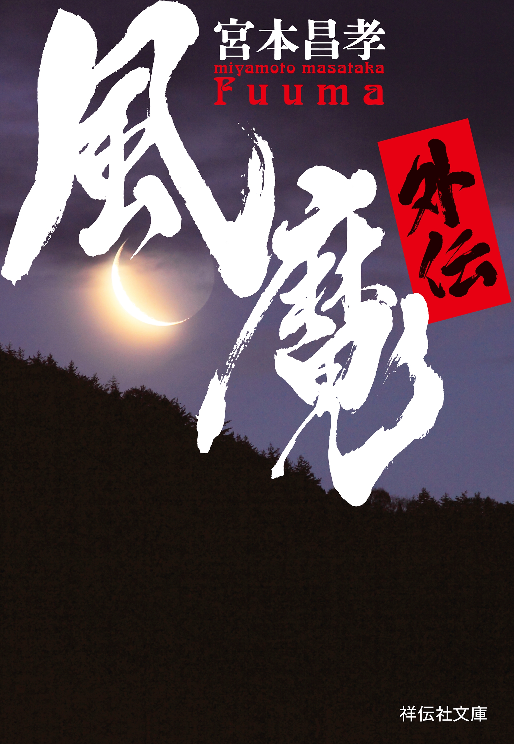 風魔外伝
