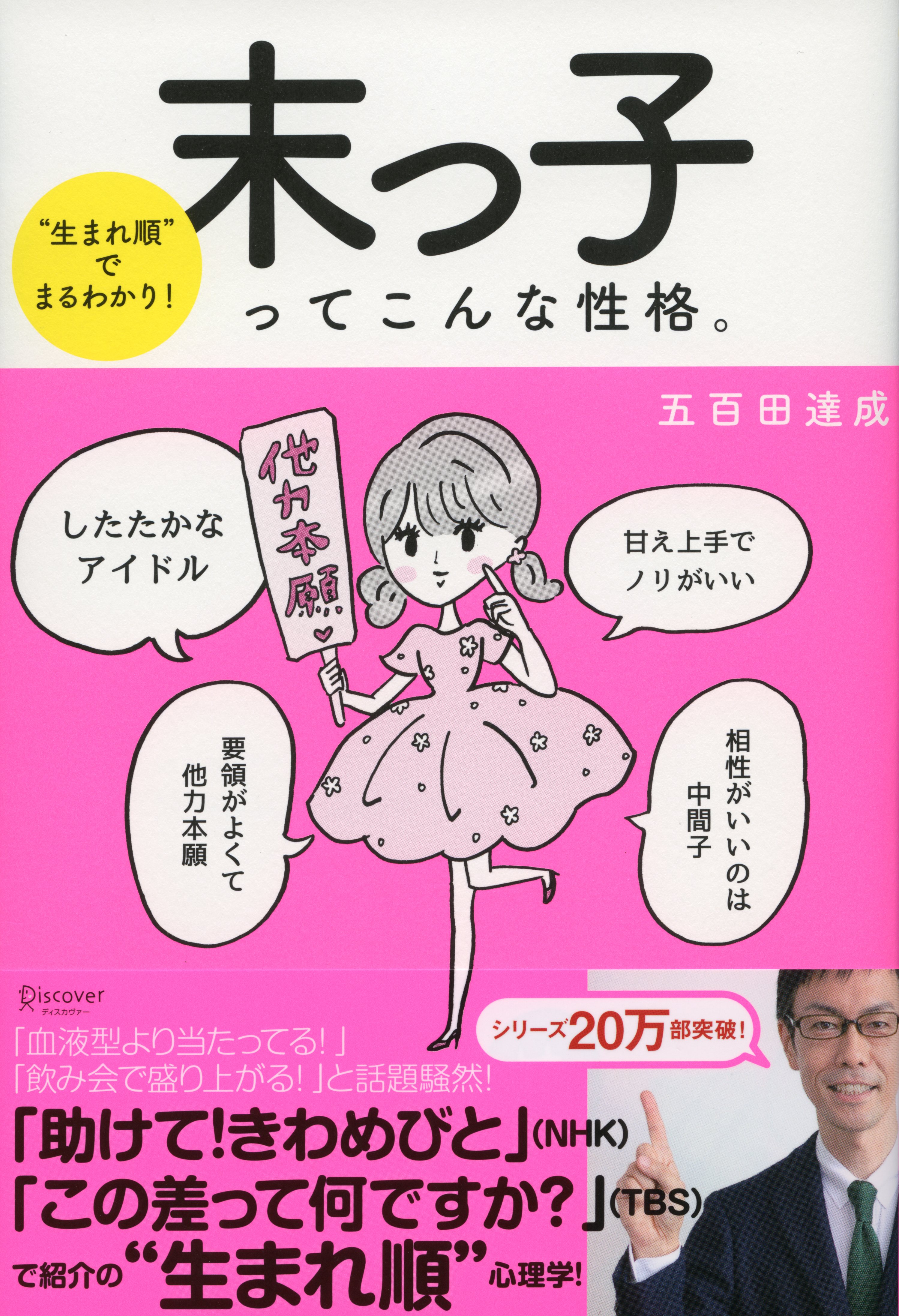 “生まれ順”でまるわかり　末っ子ってこんな性格。