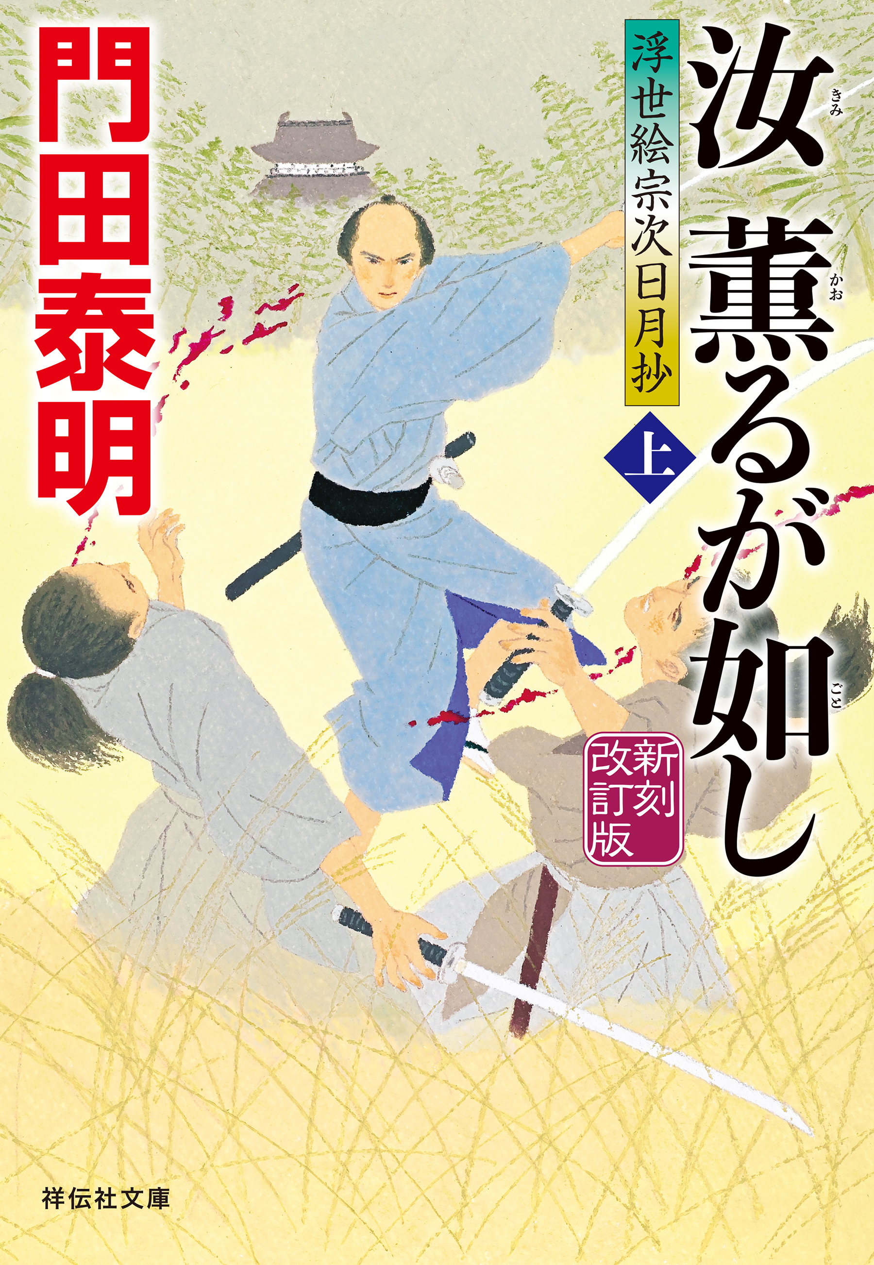 汝　薫るが如し（上）＜新刻改訂版＞――浮世絵宗次日月抄［13］
