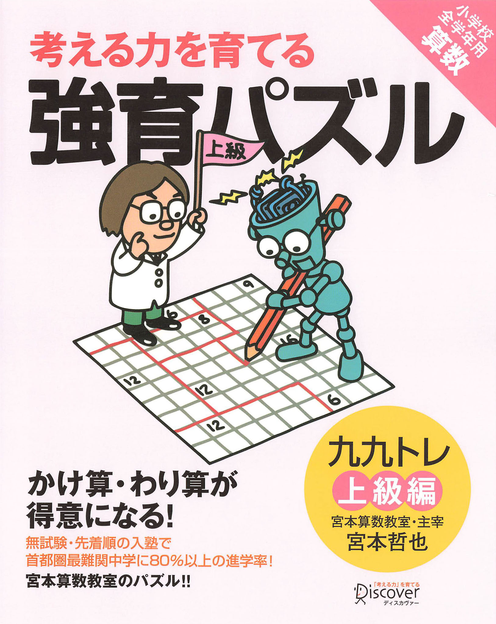 かけ算・わり算が得意になる九九トレ上級編