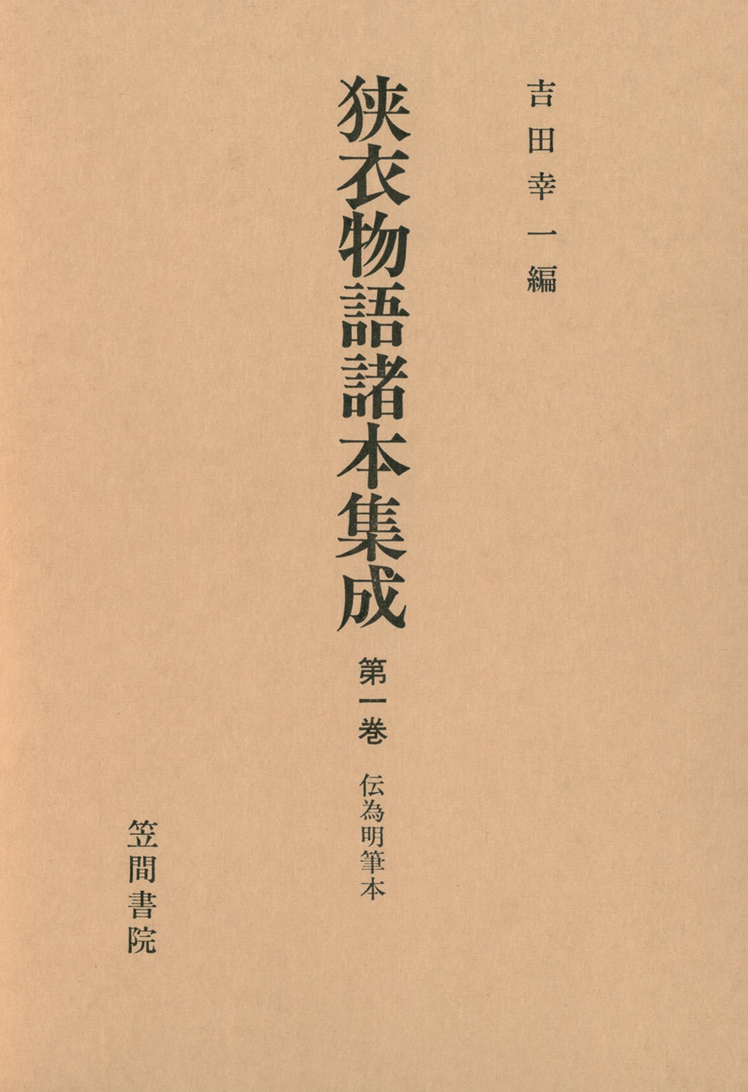 狭衣物語諸本集成〈第1巻〉 伝為明筆本