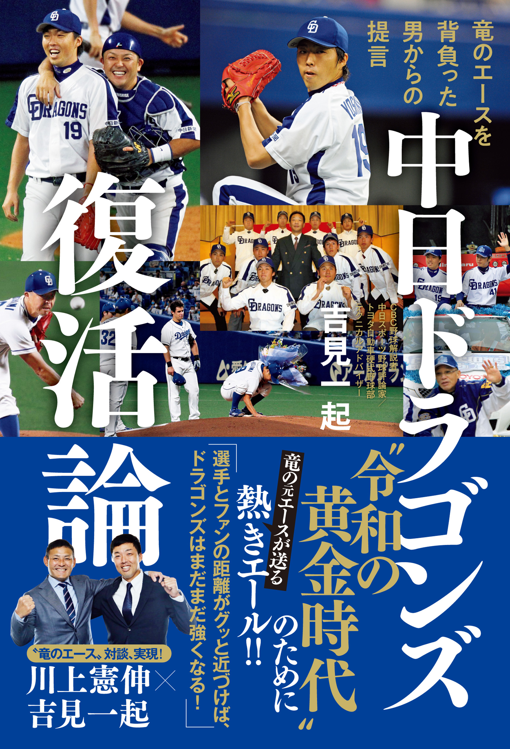 中日ドラゴンズ復活論 - 竜のエースを背負った男からの提言 -