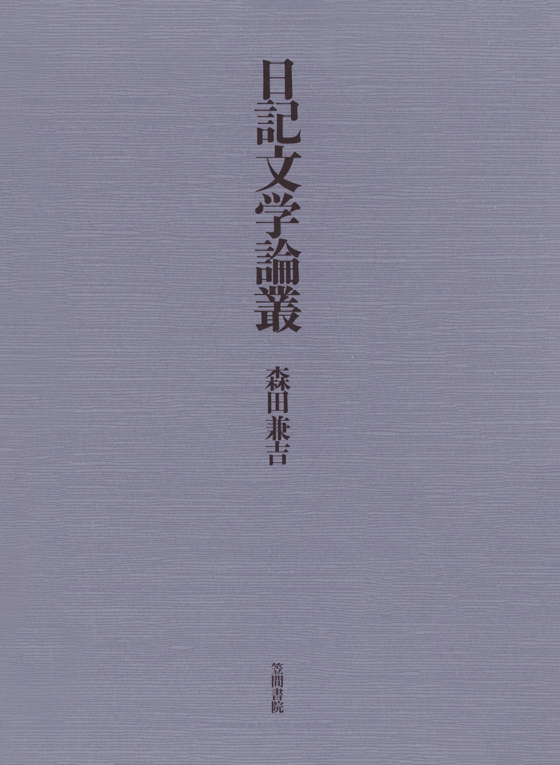日記文学論叢
