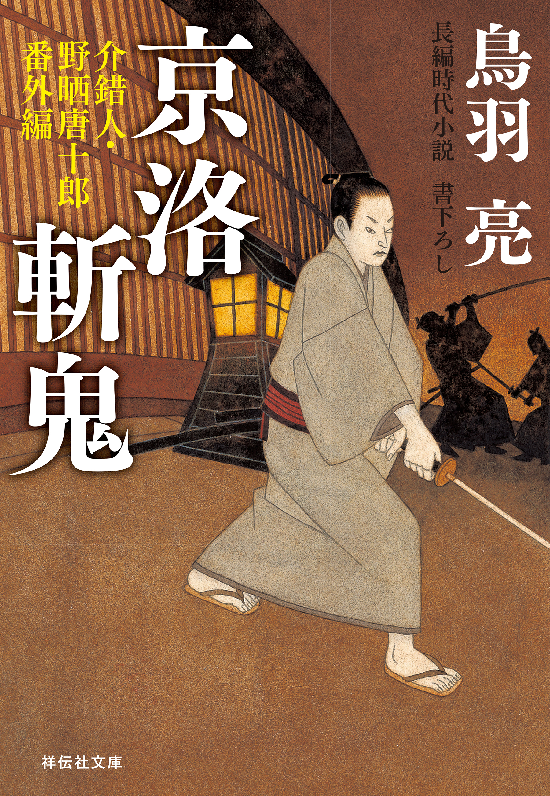 京洛斬鬼　介錯人・野晒唐十郎〈番外編〉