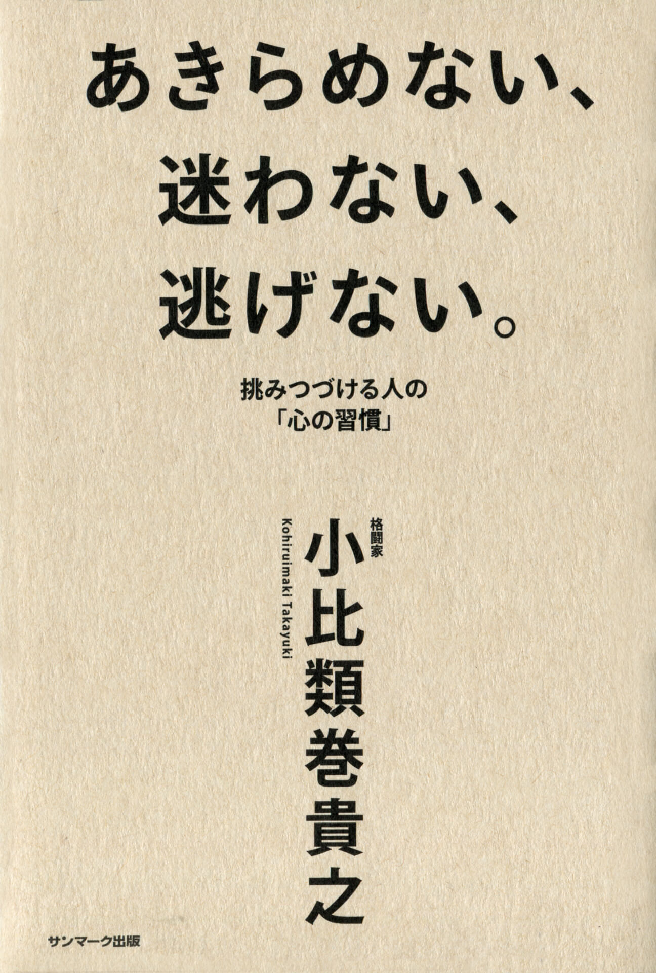 あきらめない、迷わない、逃げない。