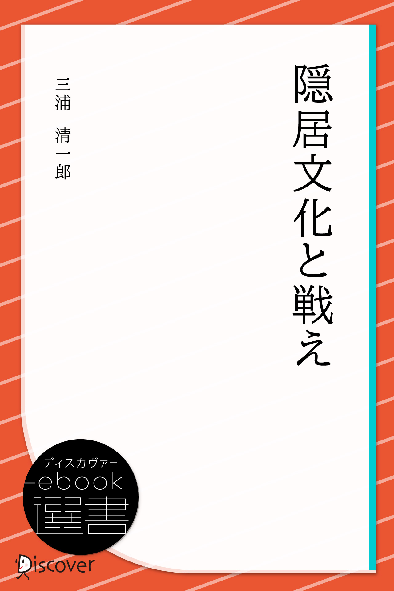 隠居文化と戦え