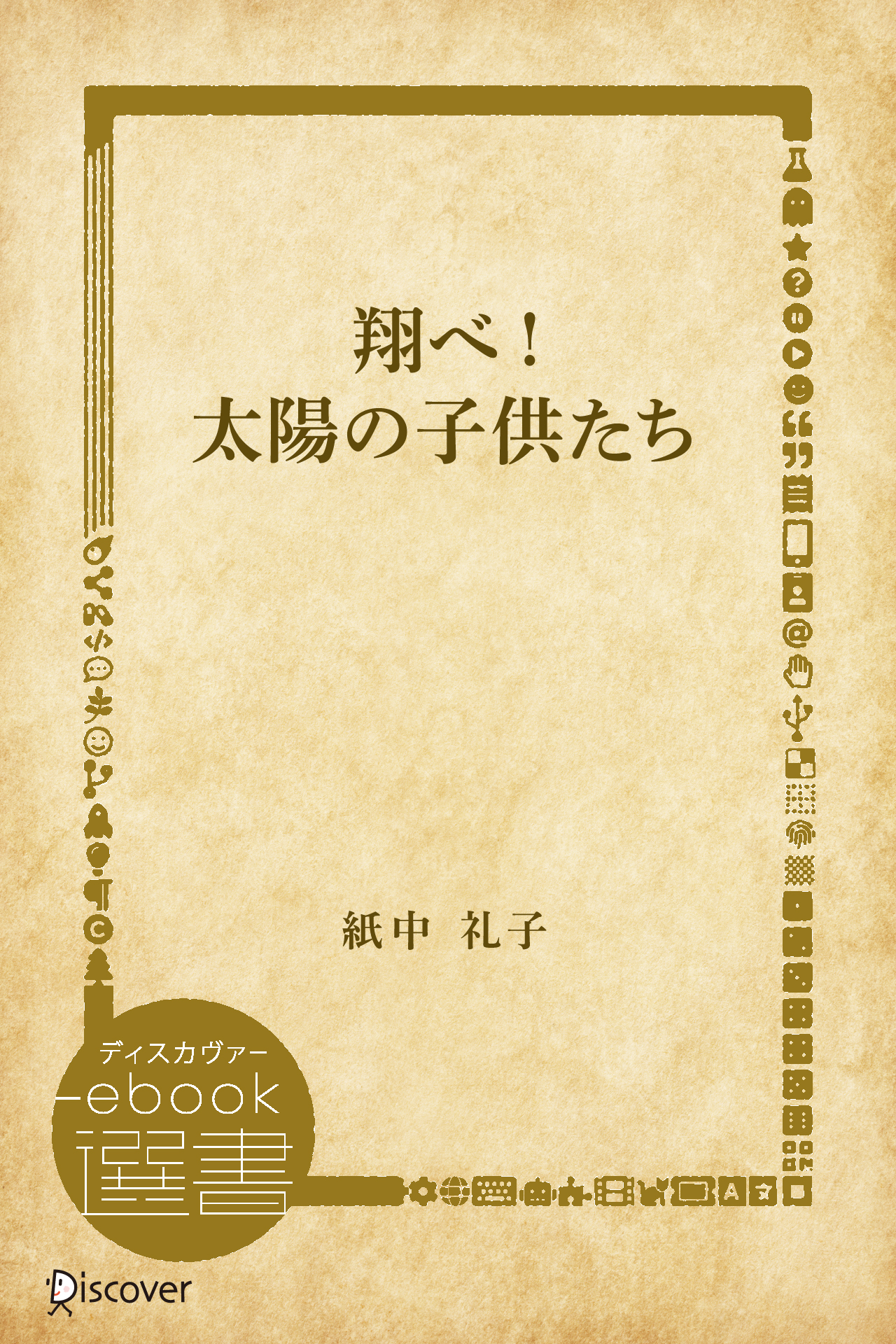 翔べ!太陽の子供たち