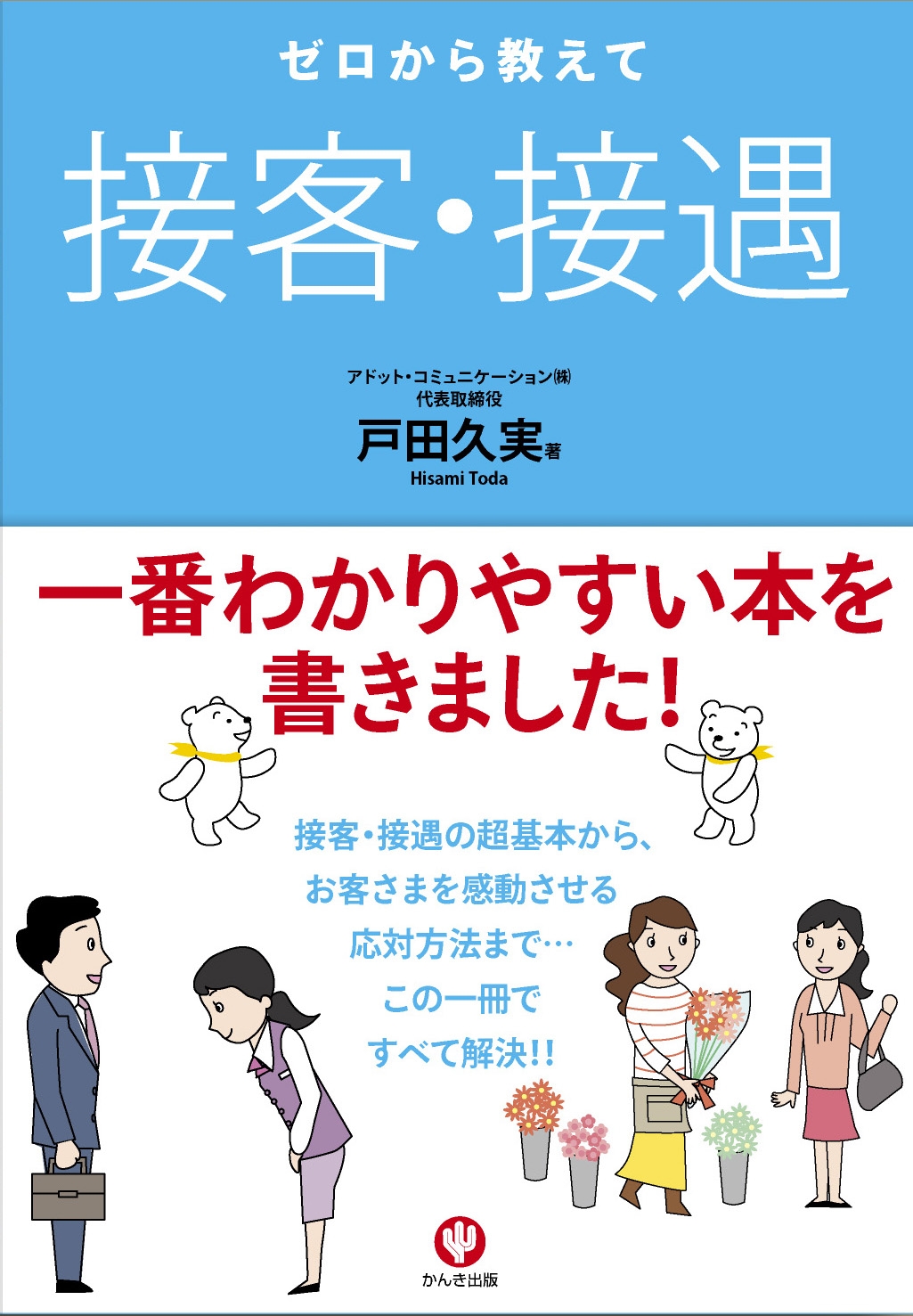 ゼロから教えて 接客・接遇