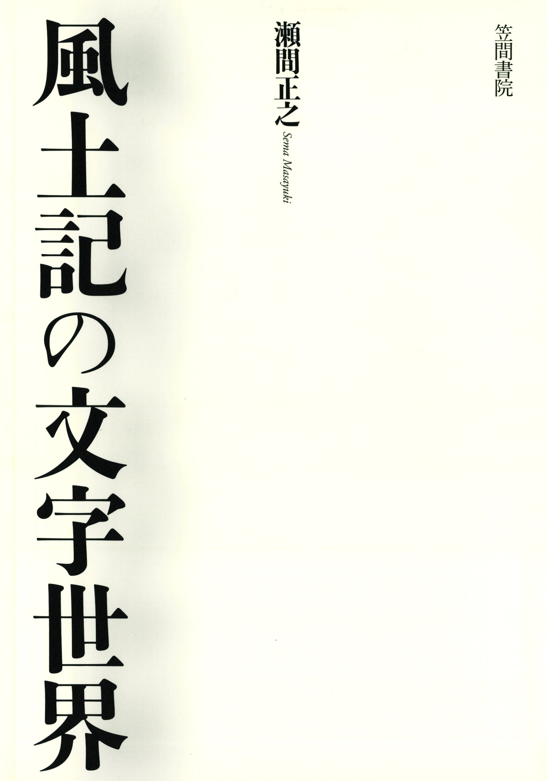 風土記の文字世界
