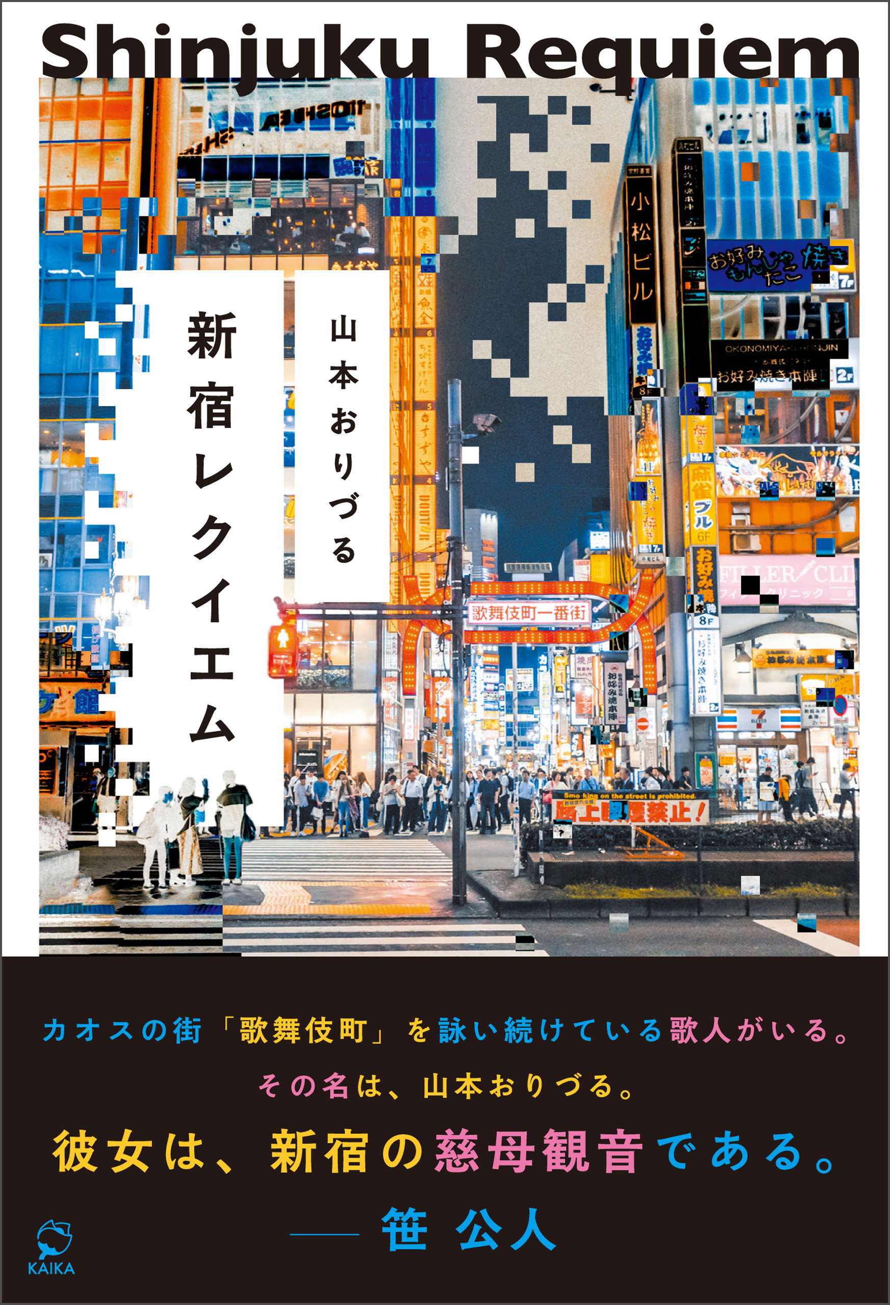 新宿レクイエム
