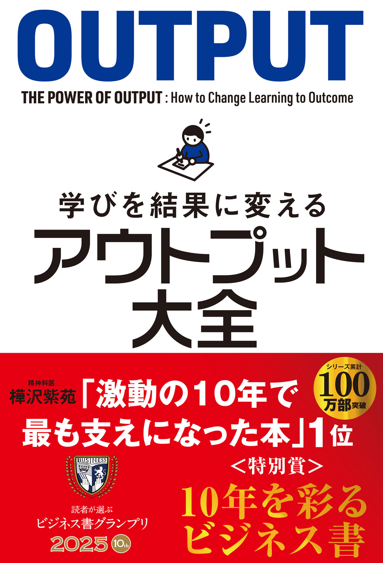 学びを結果に変えるアウトプット大全