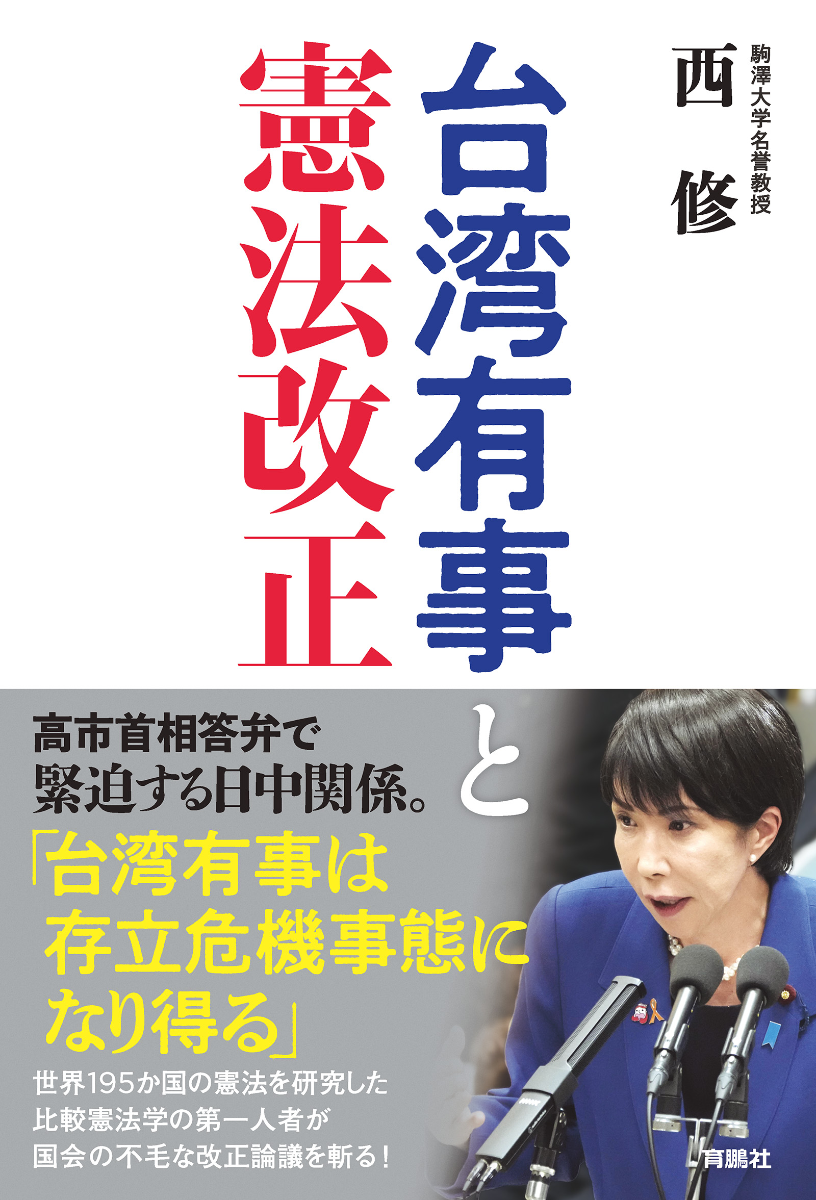 台湾有事と憲法改正