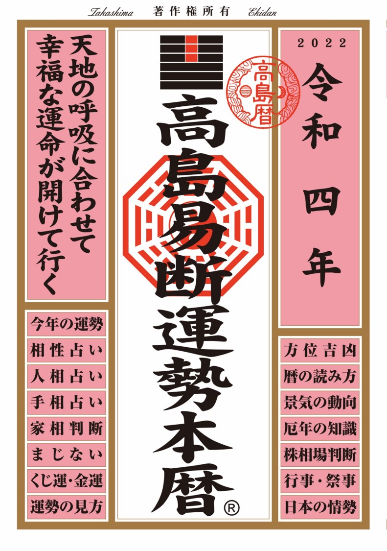 高島易断運勢本暦　令和四年