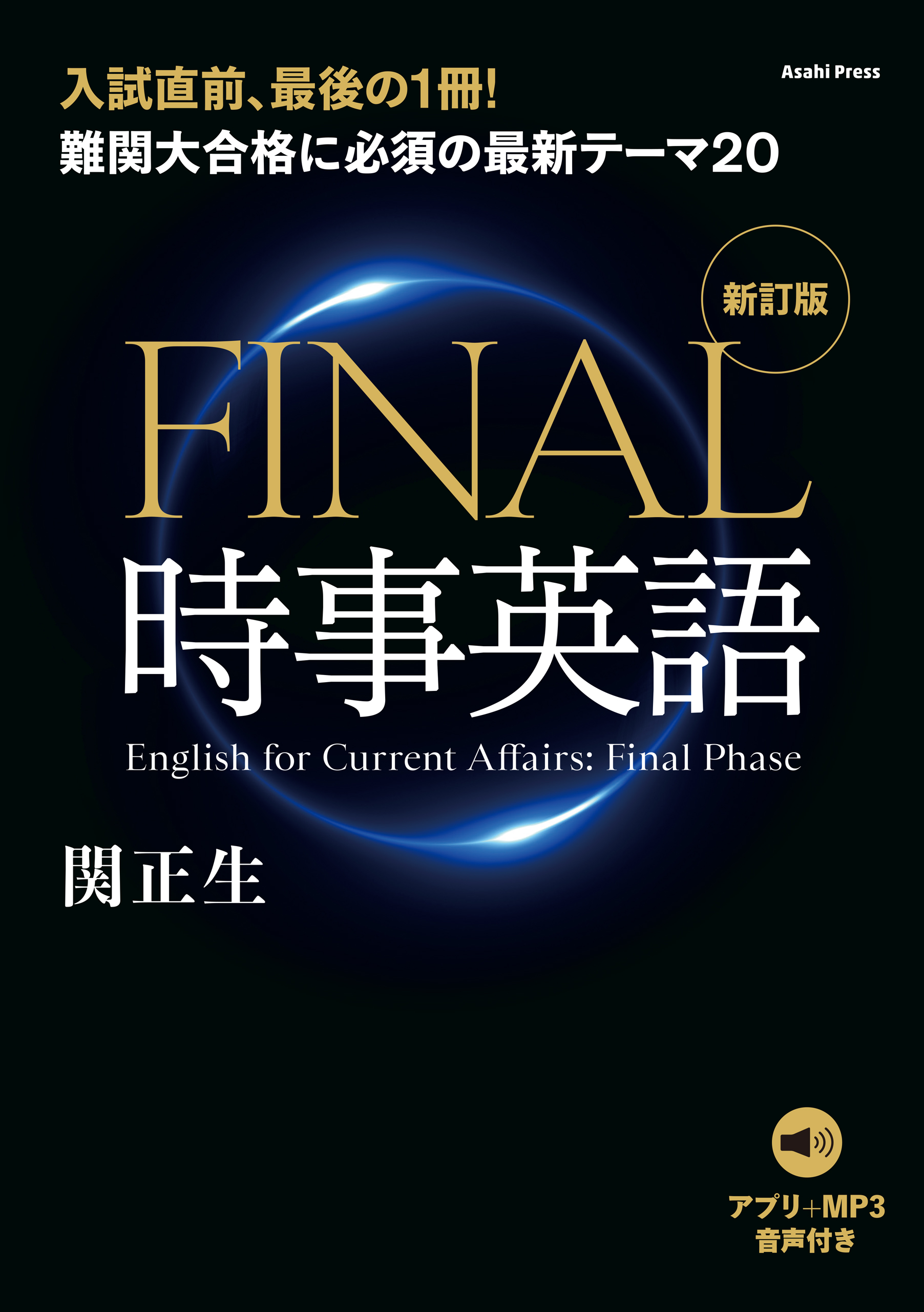 ［音声データ付き］難関大合格に必須の最新テーマ20　FINAL時事英語 [新訂版]