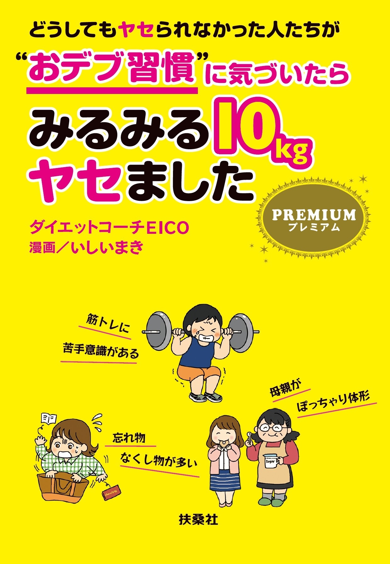 どうしてもヤセられなかった人たちが“おデブ習慣”に気づいたらみるみる10kgヤセました プレミアム