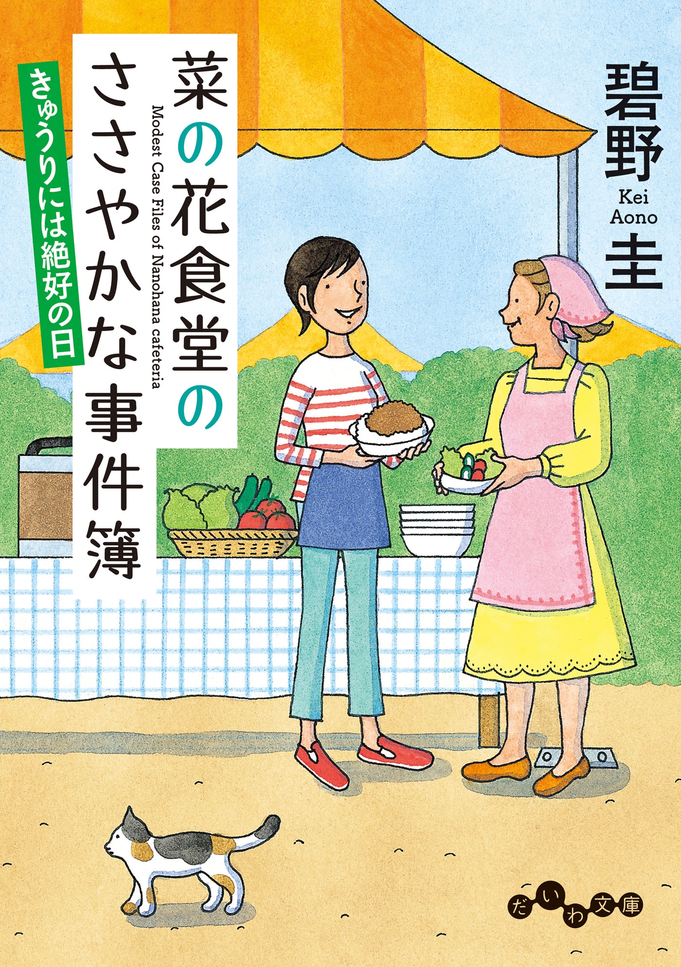 菜の花食堂のささやかな事件簿　きゅうりには絶好の日