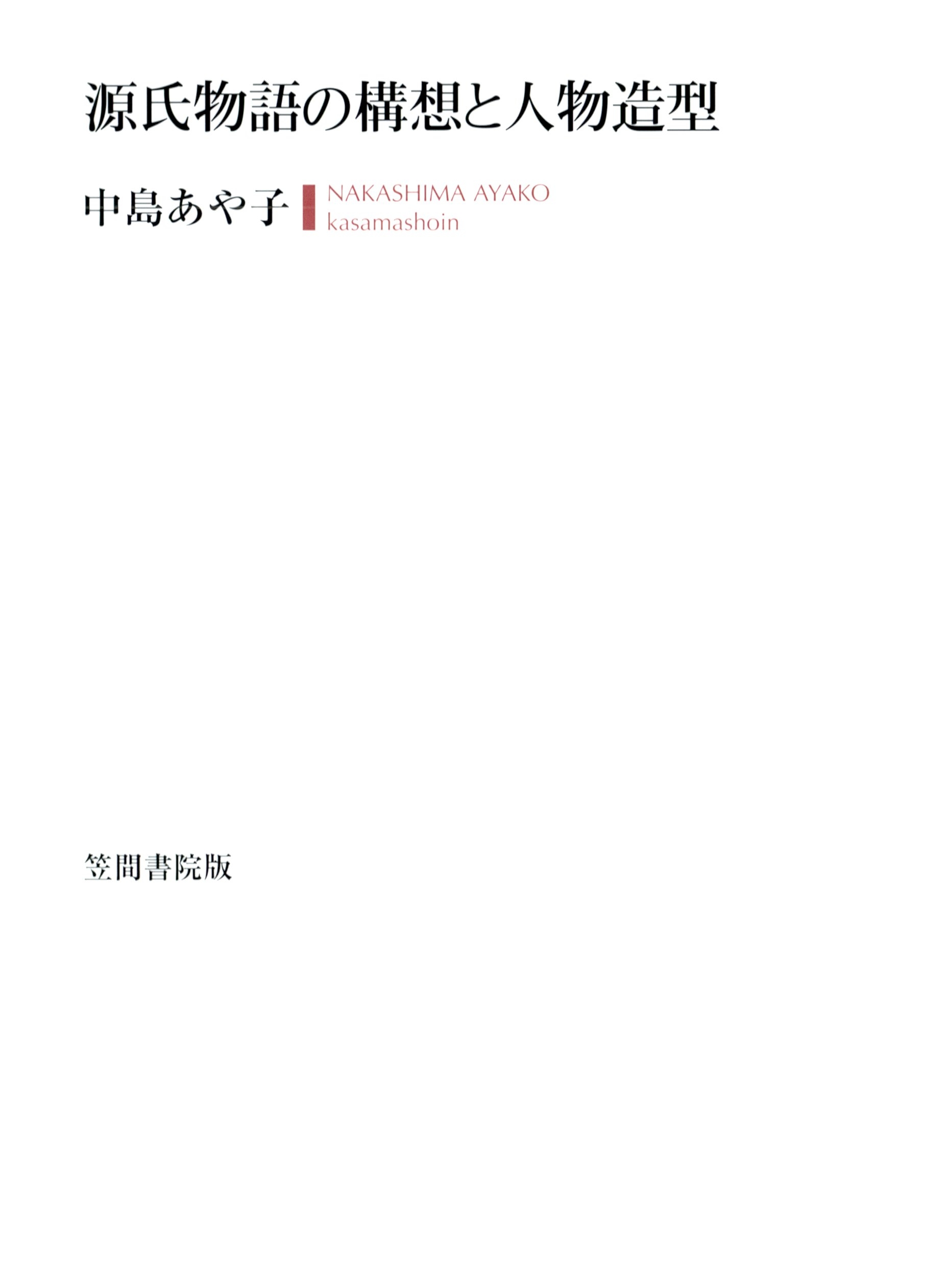 源氏物語の構想と人物造型