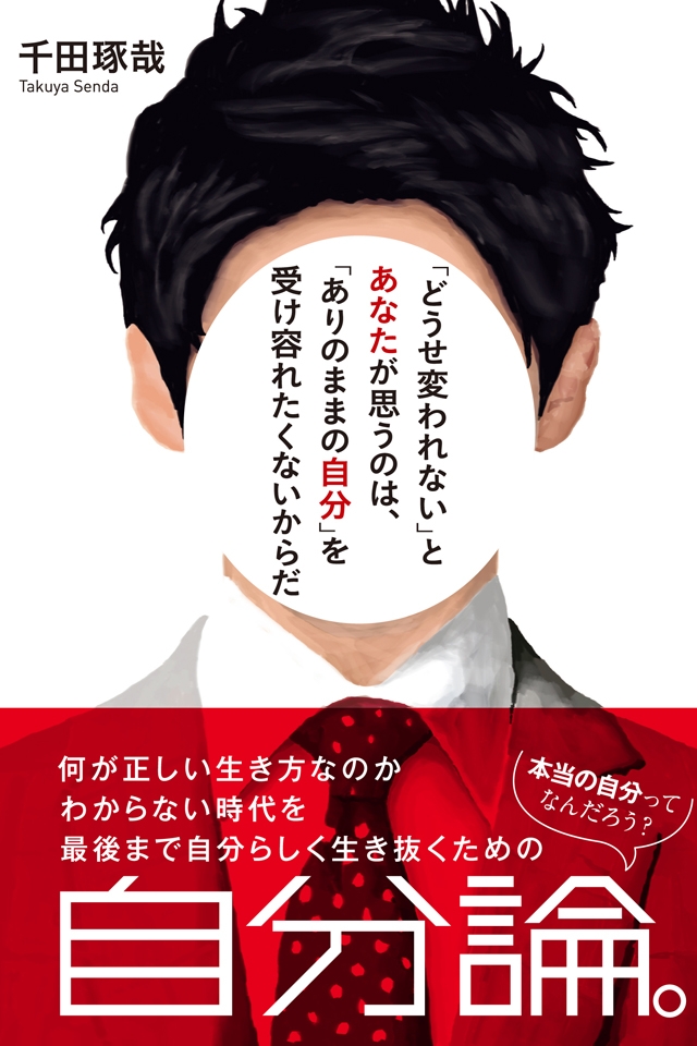 「どうせ変われない」とあなたが思うのは、「ありのままの自分」を受け容れたくないからだ