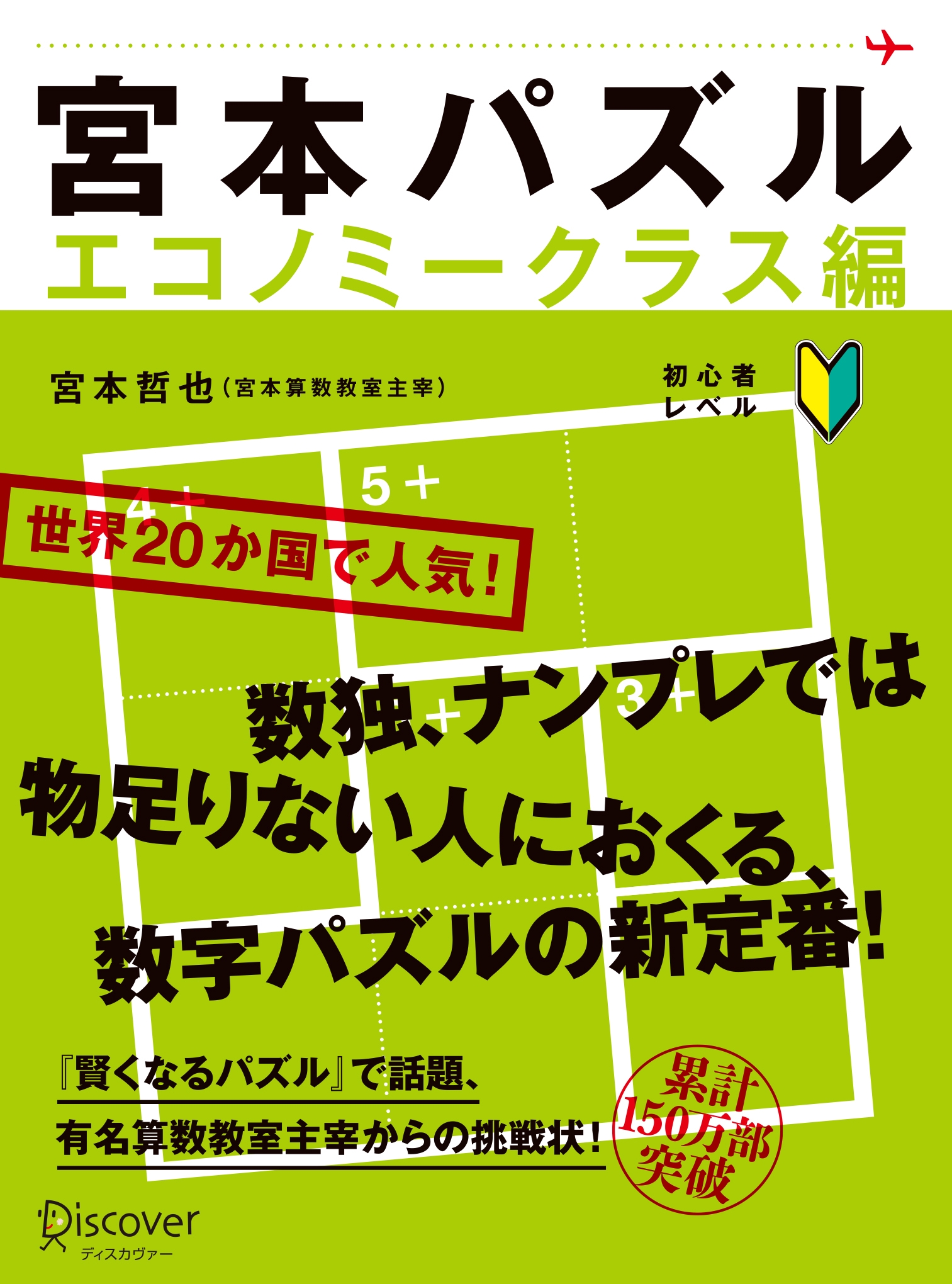 宮本パズル エコノミークラス編