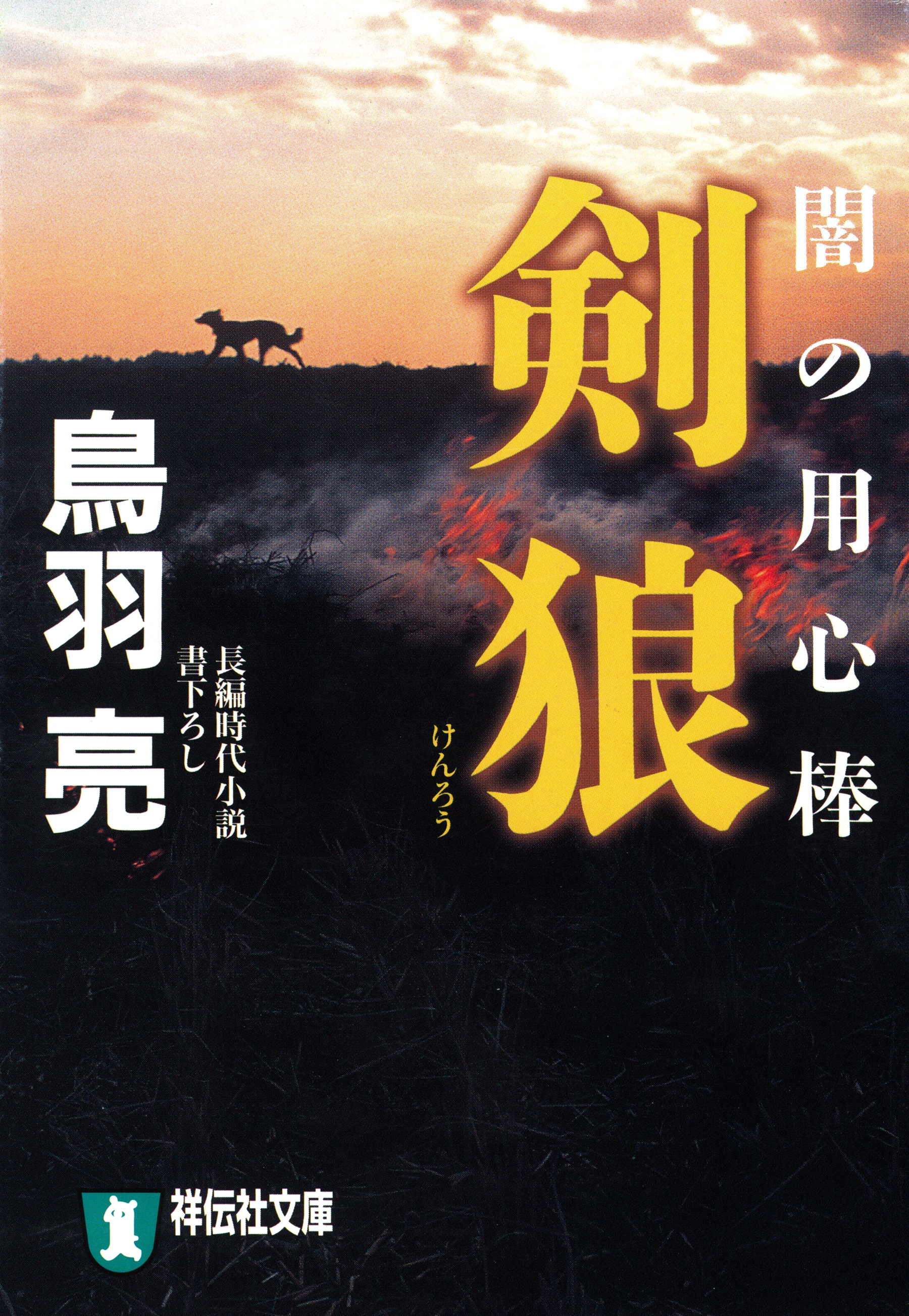 剣狼　闇の用心棒〈四〉