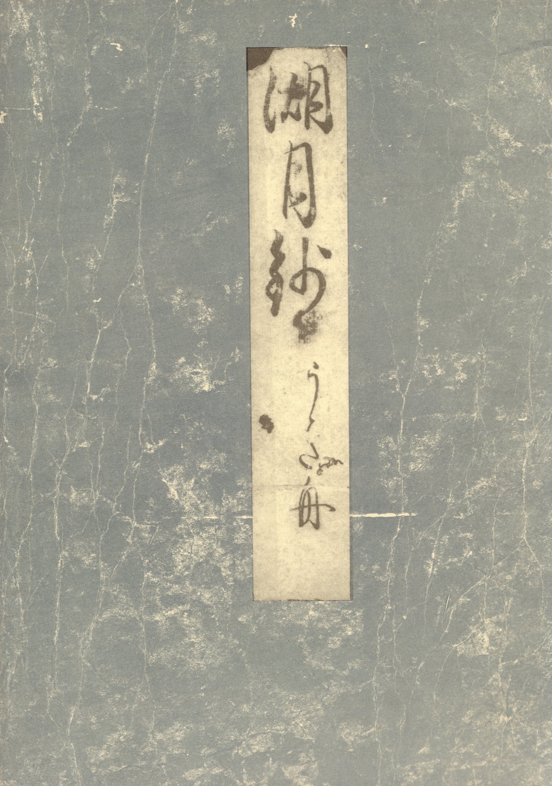 影印本湖月抄　浮舟