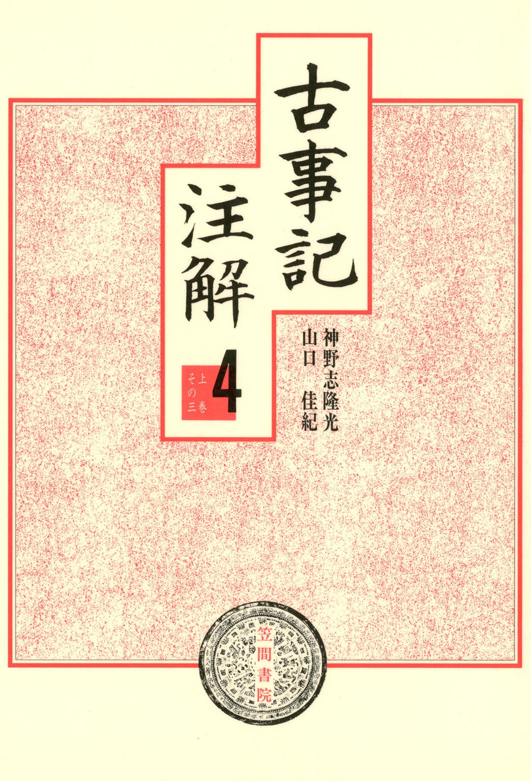 古事記注解〈4〉