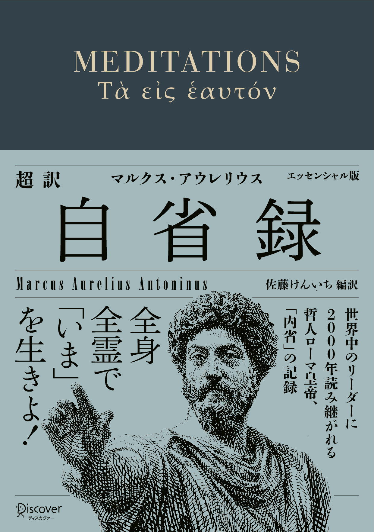 超訳 自省録 よりよく生きる　エッセンシャル版