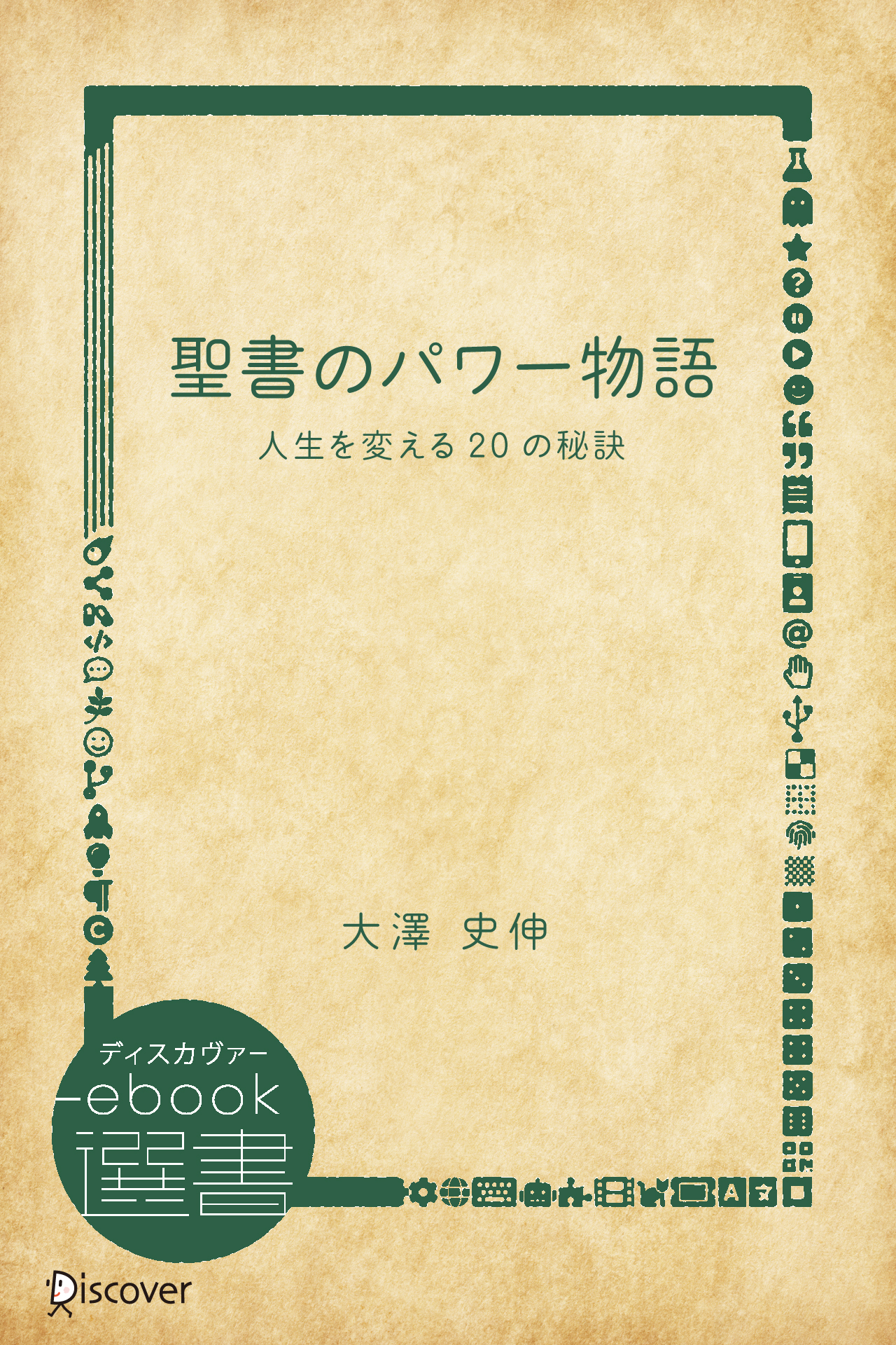 聖書のパワー物語―人生を変える20の秘訣