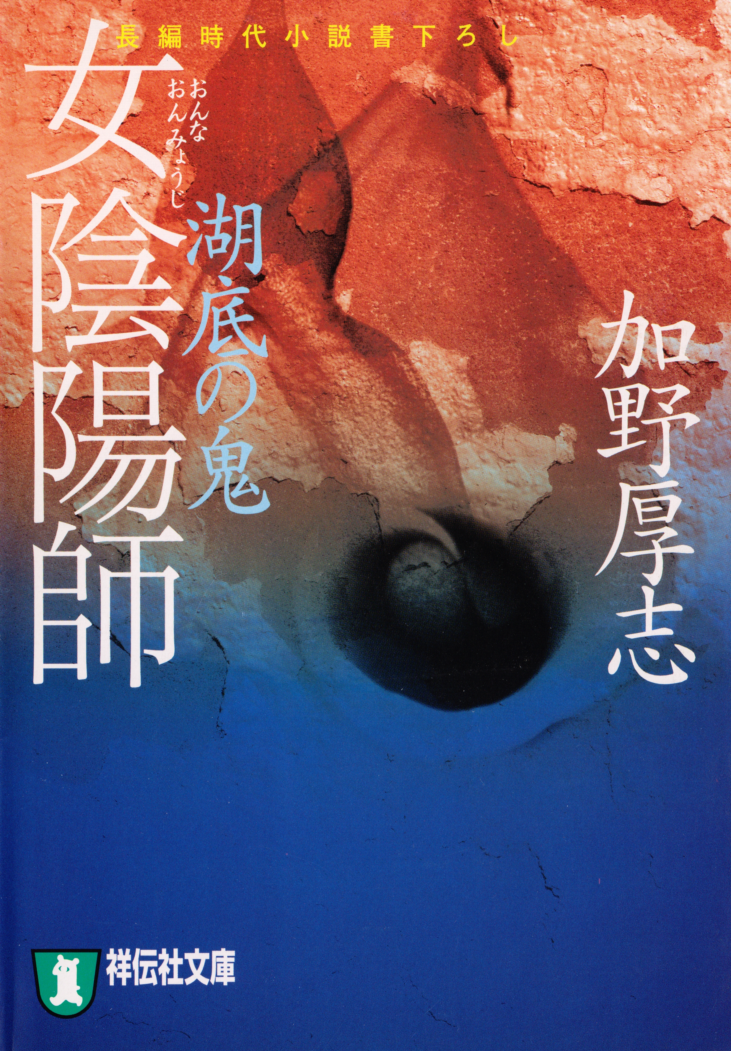 女陰陽師　湖底の鬼