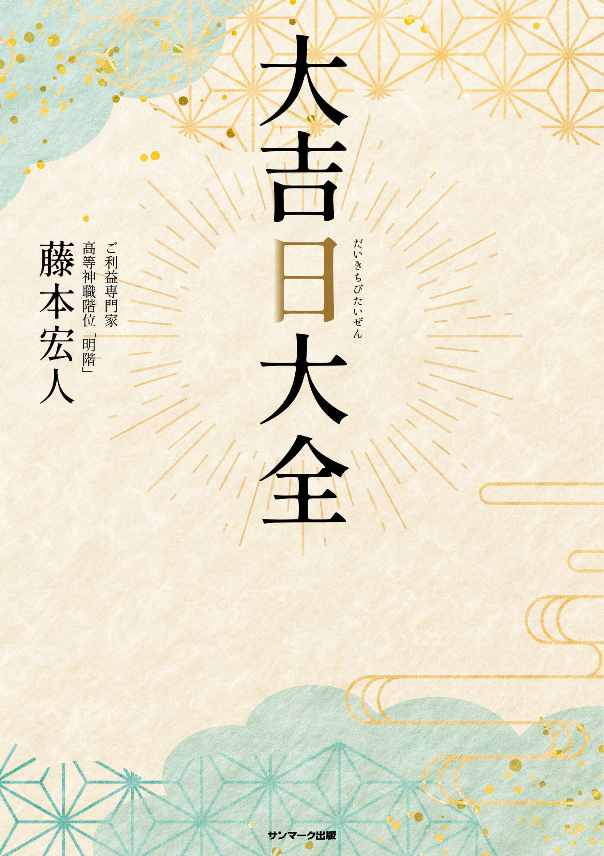 大吉日大全 | 本とTREE BOOK STORE